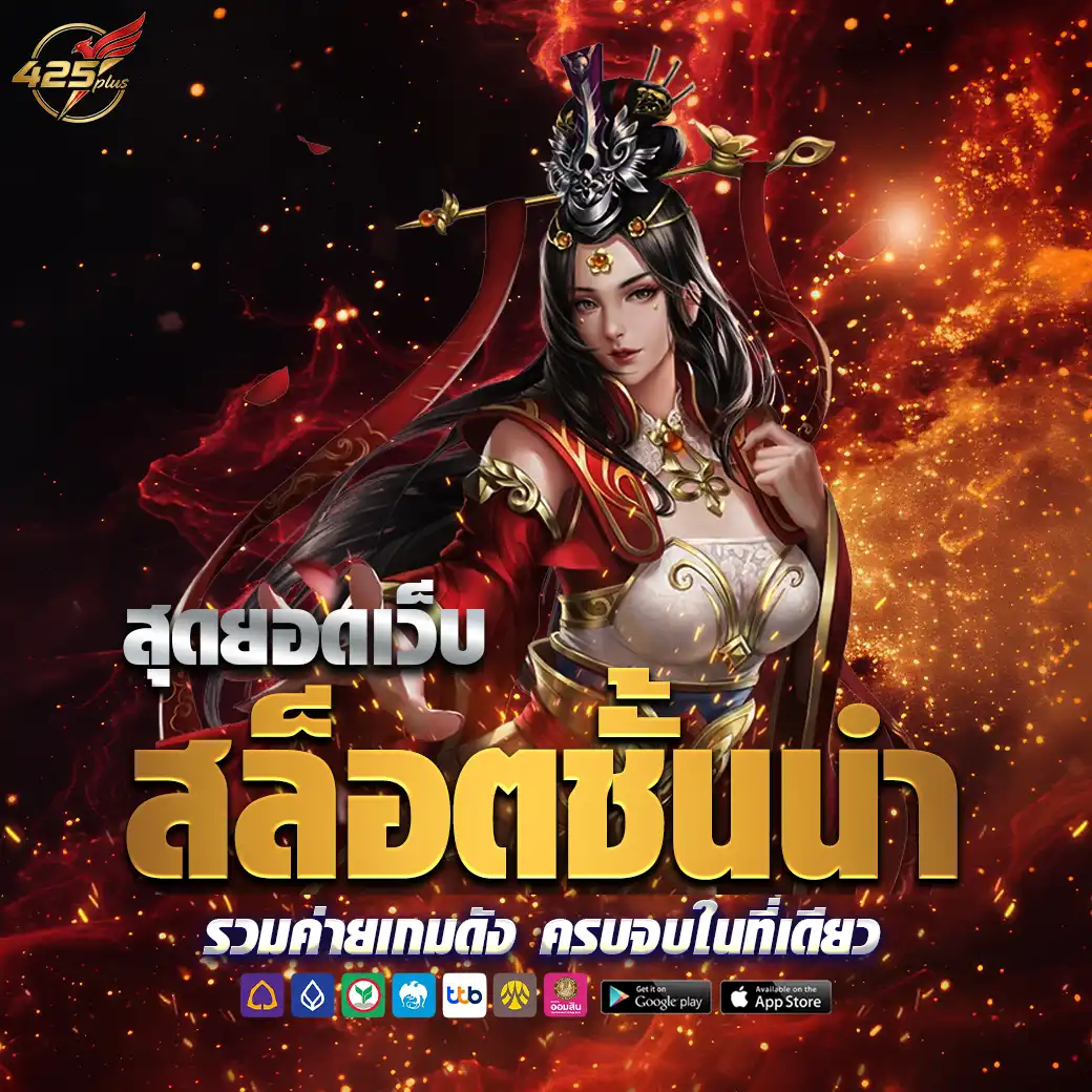 425plusสล็อต