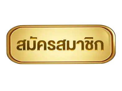 สมัคร