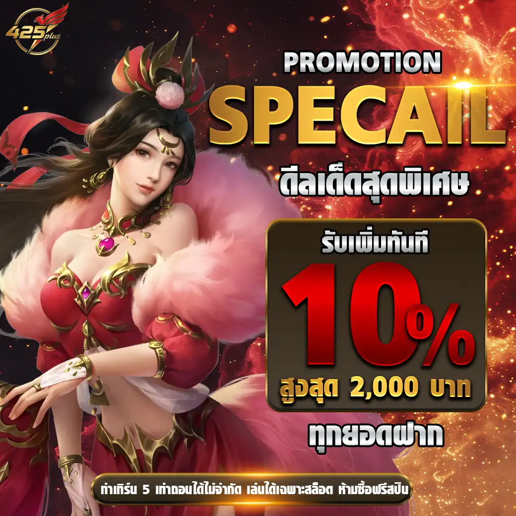 โปรโมชั่น425plus